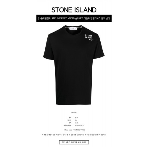 [스톤아일랜드] 21SS 74152NS56 V0029 숄더로고 라운드 반팔티셔츠 블랙 남성 티셔츠 / TTA,STONE ISLAND