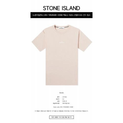[스톤아일랜드] 21SS 74152NS85 V0082 백로고 라운드 반팔티셔츠 인디 핑크 남성 티셔츠 / TJ,STONE ISLAND