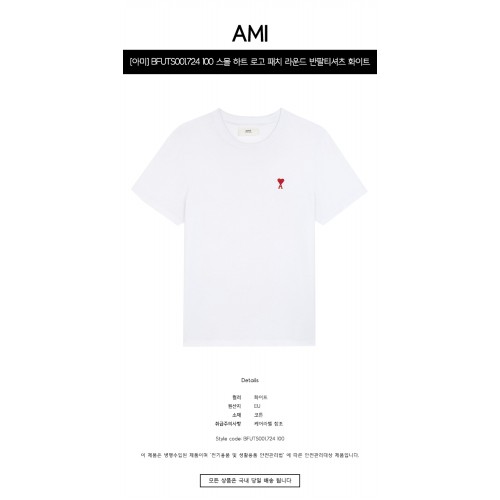 [아미] UTS001.724 100 스몰 하트 로고 패치 라운드 반팔티셔츠 화이트 공용 티셔츠 / TJ,AMI