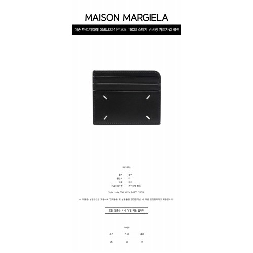 [메종 마르지엘라] S56UI0214 P4303 T8013 스티치 넘버링 카드지갑 블랙 지갑 / TJ,MAISON MARGIELA