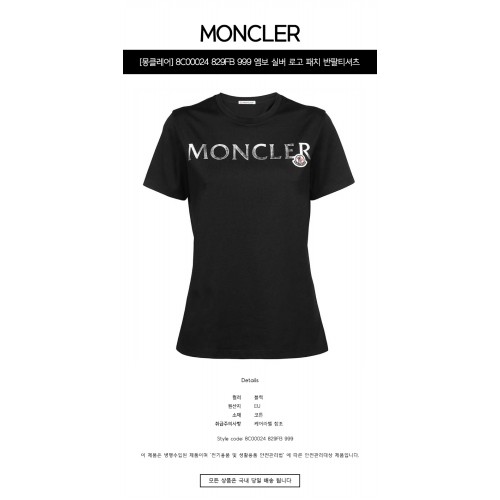 [몽클레어] 8C00024 829FB 999 엠보 실버 로고 패치 반팔티셔츠 블랙 여성 티셔츠 / TJ,MONCLER