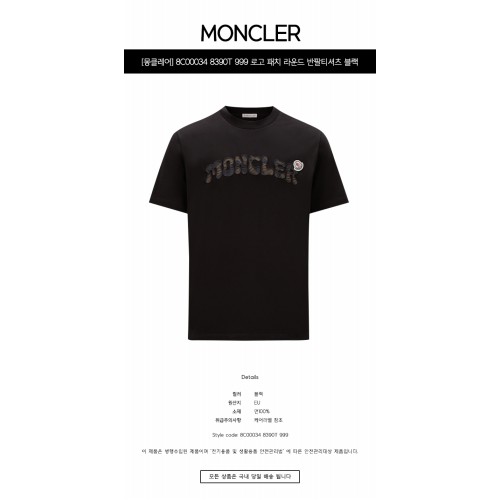[몽클레어] 8C00034 8390T 999 로고 패치 라운드 반팔티셔츠 블랙 남성 티셔츠 / TLS,MONCLER