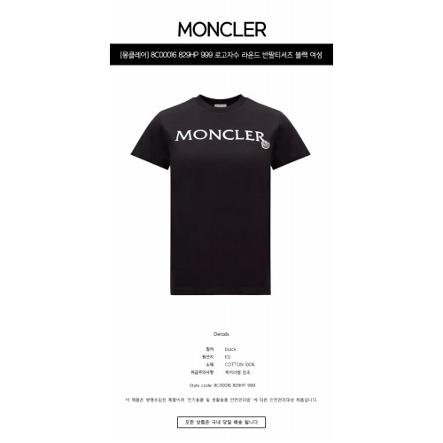 [몽클레어] 8C00016 829HP 999 로고자수 라운드 반팔티셔츠 블랙 여성 티셔츠 / TJ,MONCLER