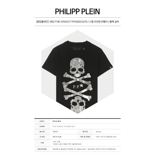 [필립플레인] 18SS P18C MTK2017 PJY002N 0270 스컬 프린팅 반팔티셔츠 블랙 실버 남성 티셔츠 / TYH,PHILIPP PLEIN
