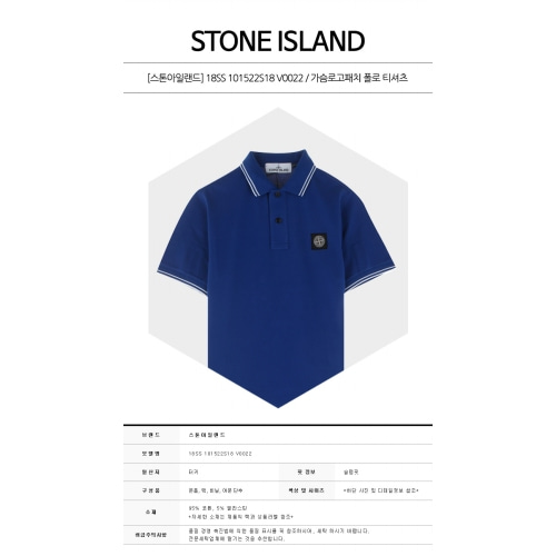 [스톤아일랜드] 18SS 101522S18 V0022 가슴로고패치 폴로 티셔츠 블루 남성 티셔츠 / TR,STONE ISLAND