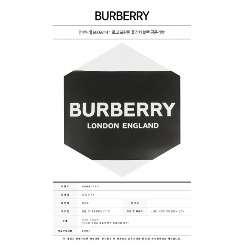 [버버리] 8009214 1 로고 프린팅 클러치 블랙 공용가방 / TFN,TJ,BURBERRY
