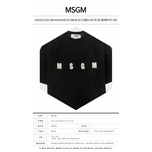 [MSGM] 20SS 2841MDM209 207298 99 로고 라운드 반팔티셔츠 루즈핏 블랙화이트 여성 티셔츠 / TFN,MSGM