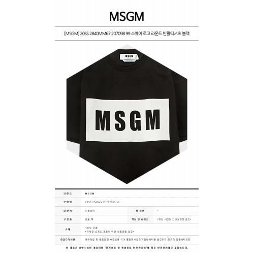 [MSGM] 20SS 2840MM67 207098 99 스퀘어 로고 라운드 반팔티셔츠 블랙 티셔츠 / TR,MSGM