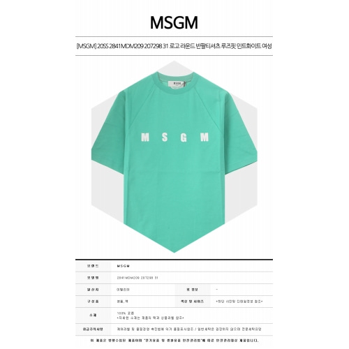 [MSGM] 20SS 2841MDM209 207298 31 로고 라운드 반팔티셔츠 루즈핏 민트화이트 여성 티셔츠 / TFN,MSGM