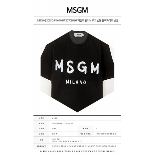 [MSGM] 20SS 2840MM97 207098 99 페인트 밀라노 로고 반팔 블랙화이트 남성 티셔츠 / TR,TJ,MSGM