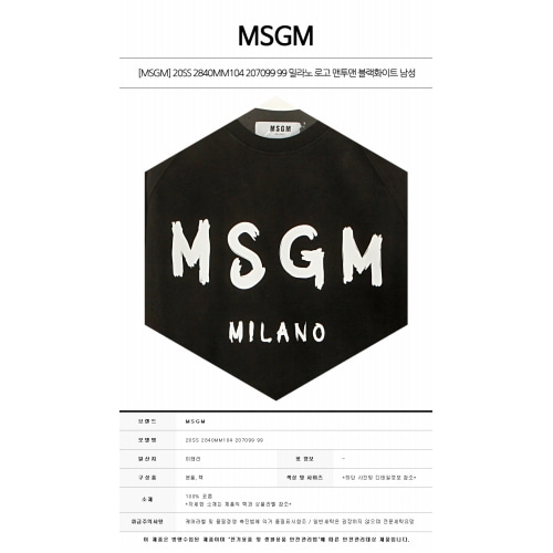 [MSGM] 20SS 2840MM104 207099 99 밀라노 로고 맨투맨 블랙화이트 남성 맨투맨 / TR,MSGM