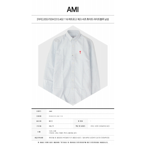 [아미] 20SS P20HC013.402 116 하트로고 체크 셔츠 화이트 라이트블루 남성 셔츠 / TR,AMI