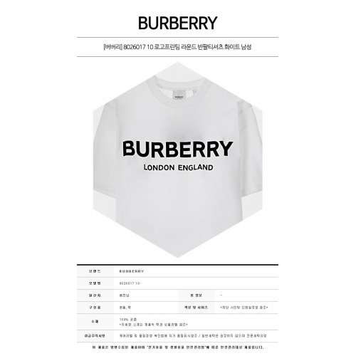 [버버리] 8026017 10 로고프린팅 라운드 반팔티셔츠 화이트 남성 티셔츠 / TFN,TJ,BURBERRY