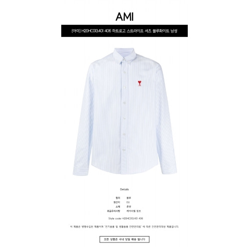 [아미] H20HC013.401 406 하트로고 스트라이프 셔츠 블루화이트 남성 셔츠 / TJ,AMI