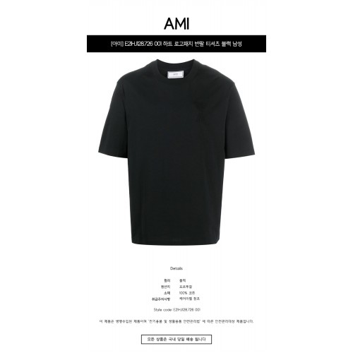 [아미] E21HJ128.726 001 하트 로고패치 반팔 티셔츠 블랙 남성 티셔츠 / TTA,AMI