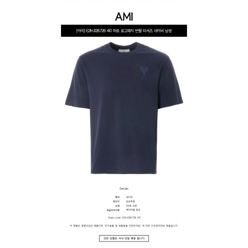 [아미] E21HJ128.726 410 하트 로고패치 반팔 티셔츠 네이비 남성 티셔츠 / TTA,AMI