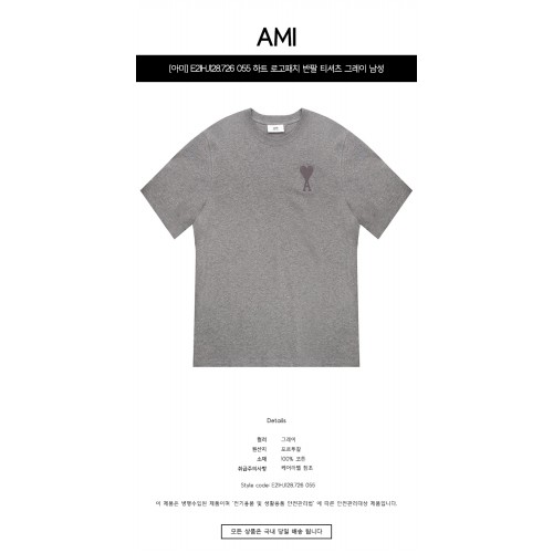 [아미] E21HJ128.726 055 하트 로고패치 반팔 티셔츠 그레이 남성 티셔츠 / TTA,AMI