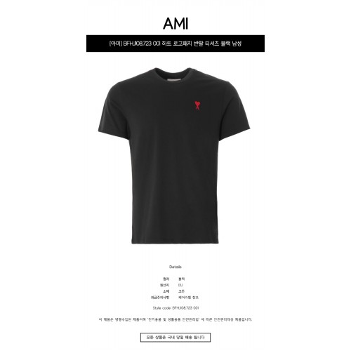 [아미] BFHJ108.723 001 하트 로고패치 반팔 티셔츠 블랙 남성 티셔츠 / TTA,AMI