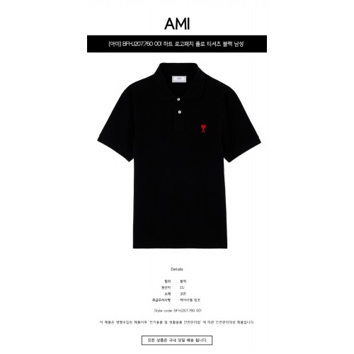 [아미] BFHJ207.760 001 하트 로고패치 폴로 티셔츠 블랙 남성 티셔츠 / TTA,AMI