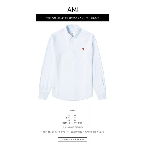 [아미] A20HC013.45 454 하트로고 옥스포드 셔츠 블루 남성 셔츠 / TLS,AMI