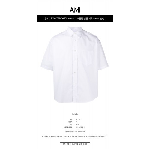 [아미] E21HC013.45 150 하트로고 시그니처 셔츠 오프화이트 남성 셔츠 / TJ,AMI