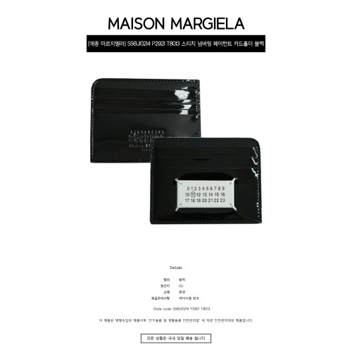 [메종 마르지엘라] S56UI0214 P2921 T8013 스티치 넘버링 페이턴트 카드홀더 블랙 지갑 / TJ,MAISON MARGIELA