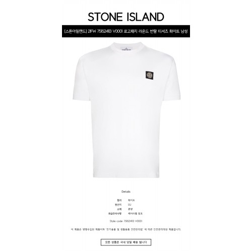 [스톤아일랜드] 21FW 751524113 V0001 로고패치 라운드 반팔 티셔츠 화이트 남성 티셔츠 / TTA,STONE ISLAND