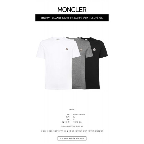 [몽클레어] 8C00055 829H8 3P1 로고패치 반팔티셔츠 3팩 세트 화이트블랙그레이 남성 티셔츠 / TR,MONCLER