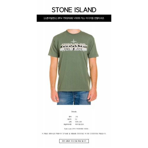 [스톤아일랜드] 21FW 75152NS82 V0055 믹스 미디어원 반팔티셔츠 그린 남성 티셔츠 / TFS,STONE ISLAND