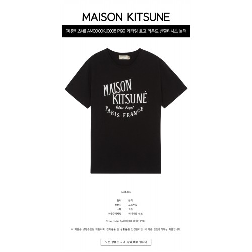 [메종키츠네] AM00100KJ0008 P199 레터링 로고 라운드 반팔티셔츠 블랙 남성 티셔츠 / TJ,MAISON KITSUNE