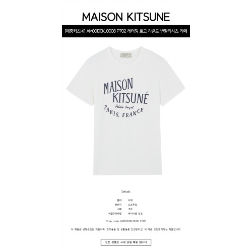 [메종키츠네] AM00100KJ0008 P702 레터링 로고 라운드 반팔티셔츠 라떼 남성 티셔츠 / TJ,MAISON KITSUNE