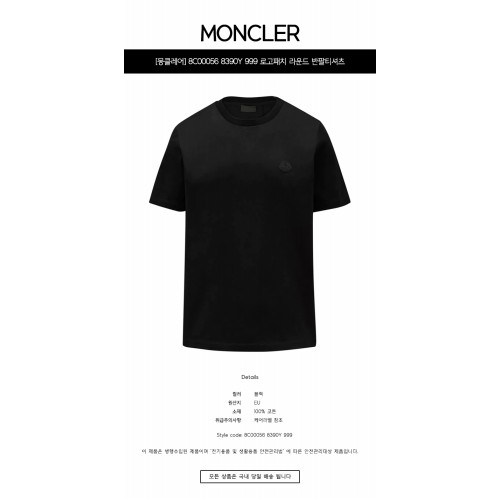 [몽클레어] 8C00056 8390Y 999 로고패치 라운드 반팔티셔츠 블랙 남성 티셔츠 / TJ,MONCLER