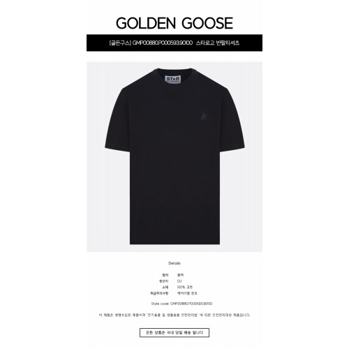 [골든구스] GMP00880.P000593.90100  스타로고 반팔티셔츠 블랙 남성 티셔츠 / TR,GOLDEN GOOSE