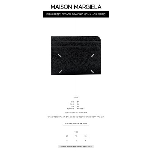 [메종 마르지엘라] SA3VX0011 P4746 T8013 시그니처 스티치 카드지갑 블랙 지갑 / TJ,MAISON MARGIELA