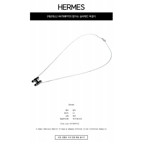 [에르메스] H147991FP03 팝아슈 실버체인 목걸이 블랙 목걸이 / TEO,HERMES