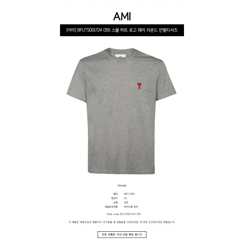 [아미] UTS001.724 055 스몰 하트 로고 패치 라운드 반팔티셔츠 헤더그레이 공용 티셔츠 / TJ,AMI