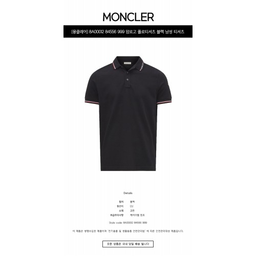 [몽클레어] 8A00012 84556 999 암로고 폴로티셔츠 블랙 남성 티셔츠 / TJ,MONCLER