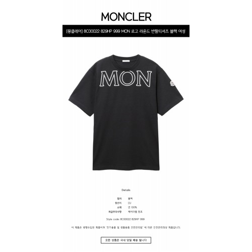 [몽클레어] 8C00022 829HP 999 MON 로고 라운드 반팔티셔츠 블랙 여성 티셔츠 / TJ,MONCLER