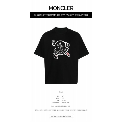[몽클레어] 8C00010 M2643 999 로고프린팅 라운드 반팔티셔츠 블랙 남성 티셔츠 / TJ,MONCLER
