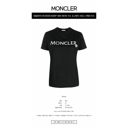 [몽클레어] 8C00009 829HP 999 레터링 자수 로고패치 라운드 반팔티셔츠 블랙 여성 티셔츠 / TJ,MONCLER