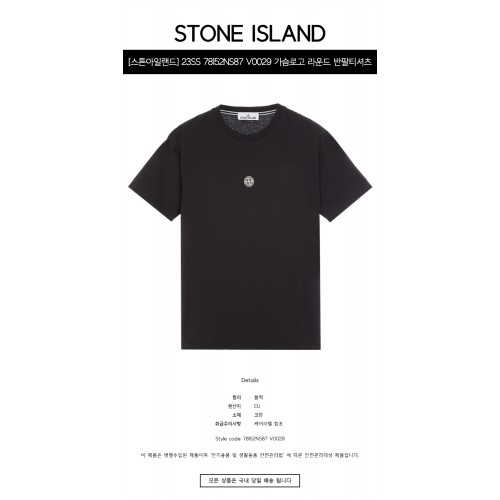 [스톤아일랜드] 23SS 78152NS87 V0029 가슴로고 라운드 반팔티셔츠 블랙 남성 티셔츠 / TJ,STONE ISLAND
