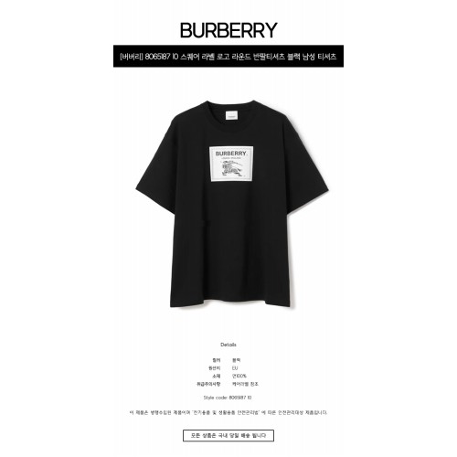 [버버리] 8065187 10 스퀘어 라벨 로고 라운드 반팔티셔츠 블랙 남성 티셔츠 / TJ,BURBERRY