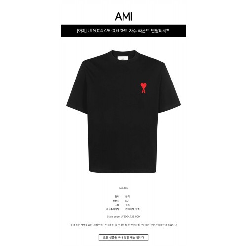 [아미] UTS004.726 009 하트 자수 라운드 반팔티셔츠 블랙 공용 티셔츠 / TJ,AMI