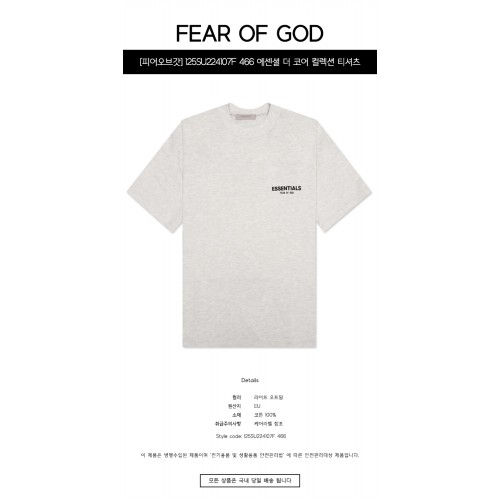 [피어오브갓] 125SU224107F 466 에센셜 더 코어 컬렉션 티셔츠 라이트 오트밀 남성 티셔츠 / TEO,FEAR OF GOD