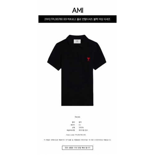 [아미] FPL001.760 001 하트로고 폴로 반팔티셔츠 블랙 여성 티셔츠 / TJ,AMI