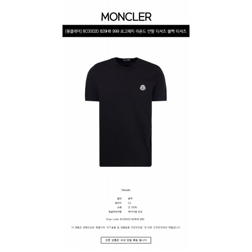 [몽클레어] 8C00020 829H8 999 로고패치 라운드 반팔 티셔츠 블랙 남성 티셔츠 / TLS,MONCLER