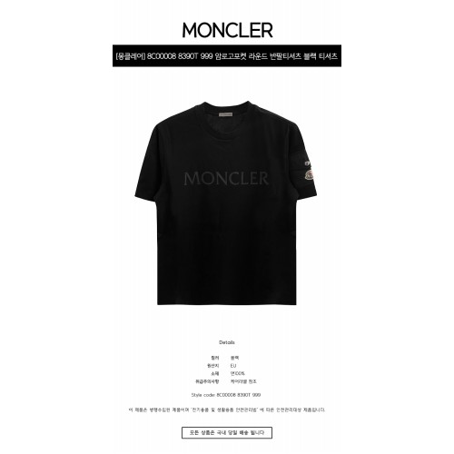 [몽클레어] 8C00008 8390T 999 암로고포켓 라운드 반팔티셔츠 블랙 남성 티셔츠 / TLS,MONCLER