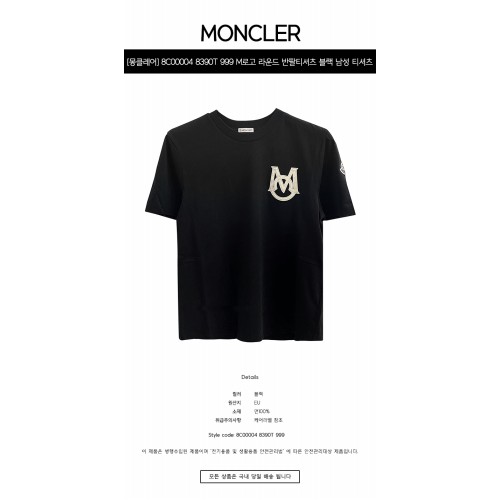 [몽클레어] 8C00004 8390T 999 M로고 라운드 반팔티셔츠 블랙 남성 티셔츠 / TLS,MONCLER