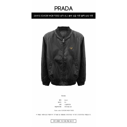 [프라다] SGA038 1WQ8 F0002 삼각 로고 봄버 싱글 자켓 블랙 남성 자켓 / TSH,PRADA