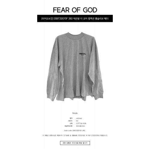 [피어오브갓] 125BT212070F 260 에센셜 더 코어 컬렉션 롱슬리브 헤더 오트밀 남성 티셔츠 / TEO,FEAR OF GOD